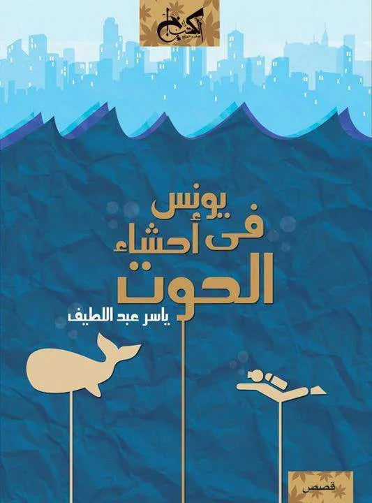 يونس في أحشاء الحوت - ياسر عبد اللطيف