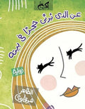 عن الذي يربي حجراً في بيته - الطاهر شرقاوي
