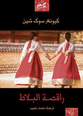 راقصة البلاط - ج١ ج٢ - كيونج سوك شين - ترجمة محمد نجيب