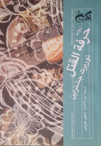 حرفة القتل - نوربرت جشتراين - ترجمة سمير جريس