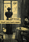 تشيخوف والسيدة صاحبة الشيواوا - شريف عبد الصمد