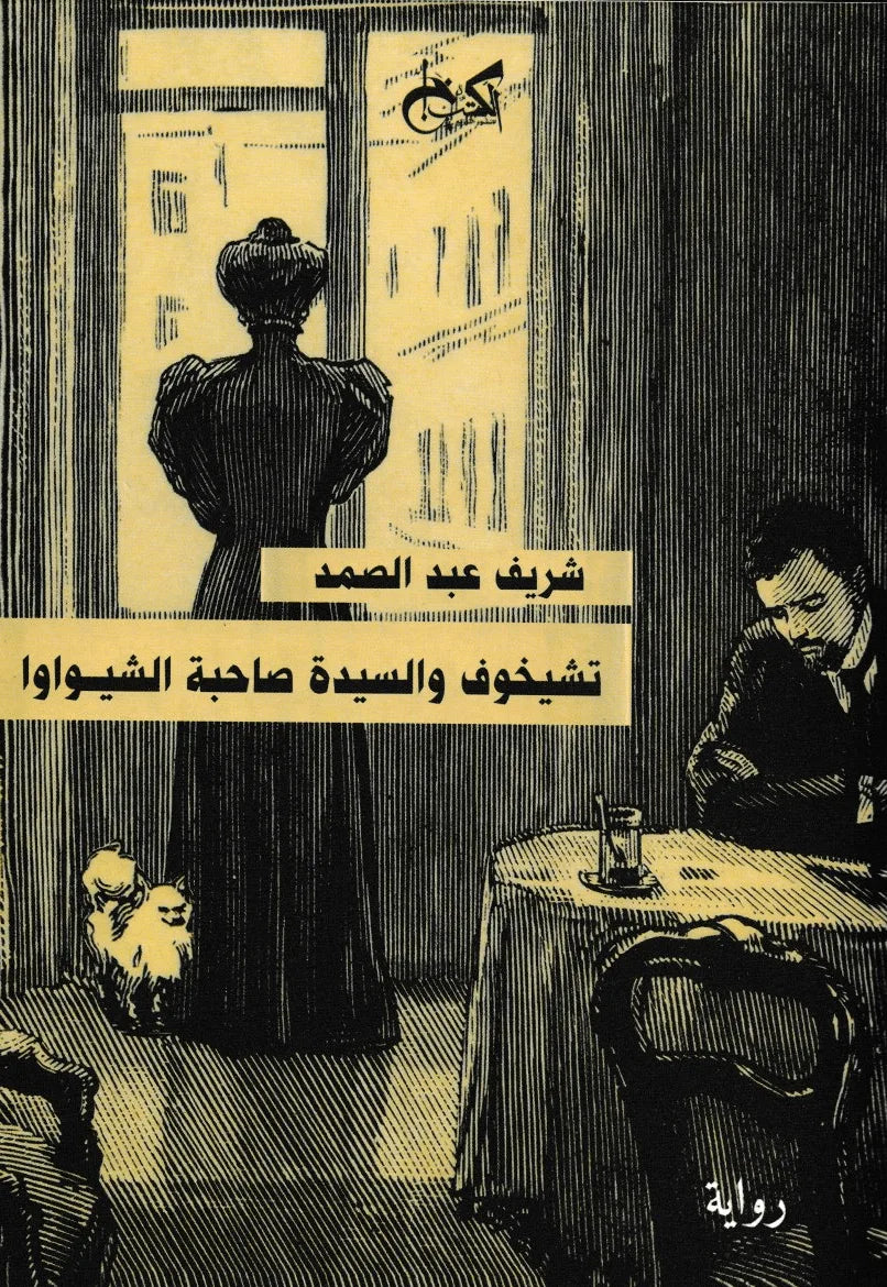 تشيخوف والسيدة صاحبة الشيواوا - شريف عبد الصمد