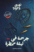 جريمة فى ليلة ممطرة تأليف: نهى داود
