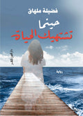 حينما تشتهية الحياة - فضيلة ملهاق