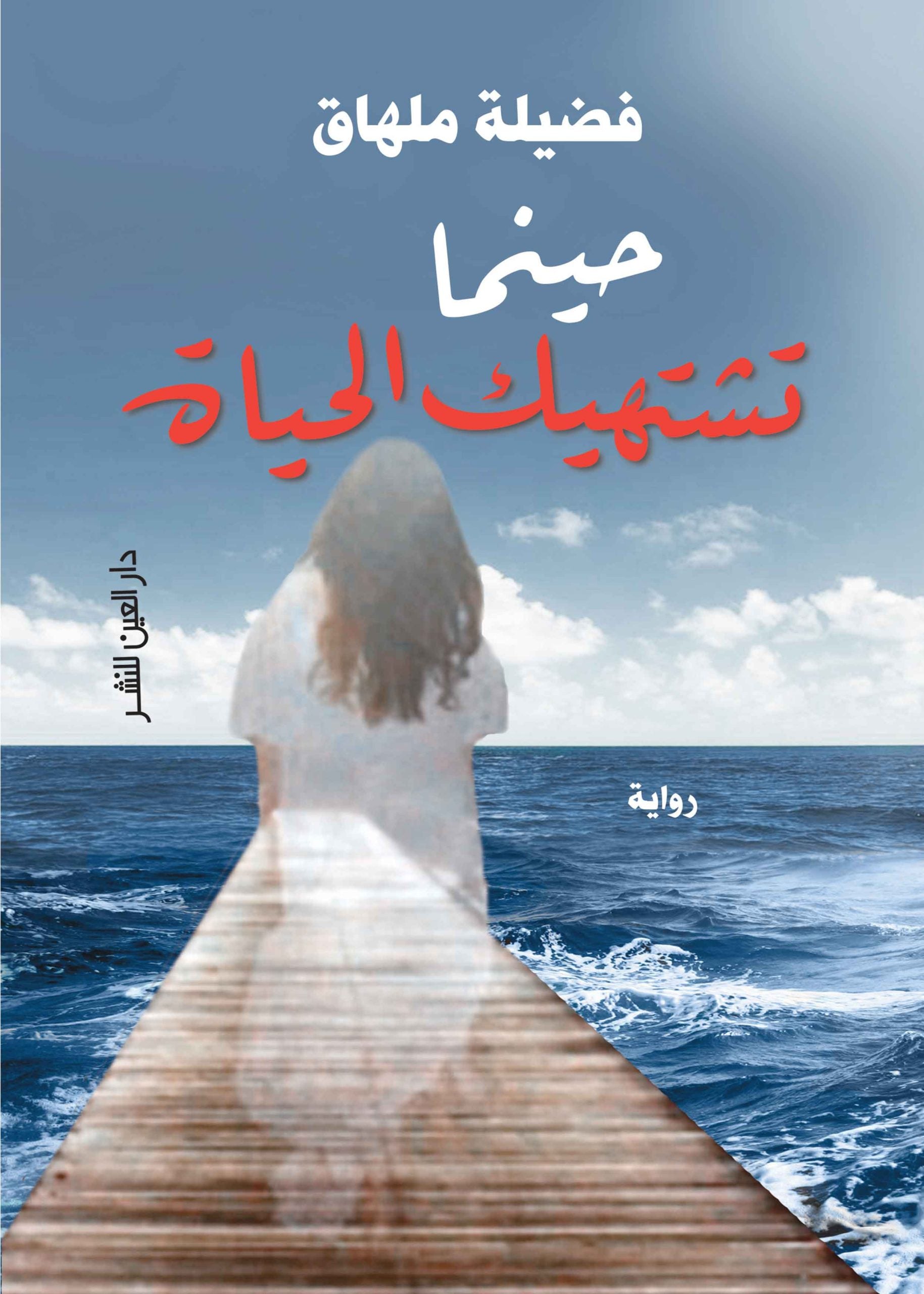 حينما تشتهية الحياة - فضيلة ملهاق