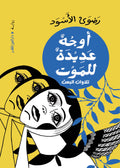 أوجه عديدة للموت: تلاوات للبعث - رضوى الأسود