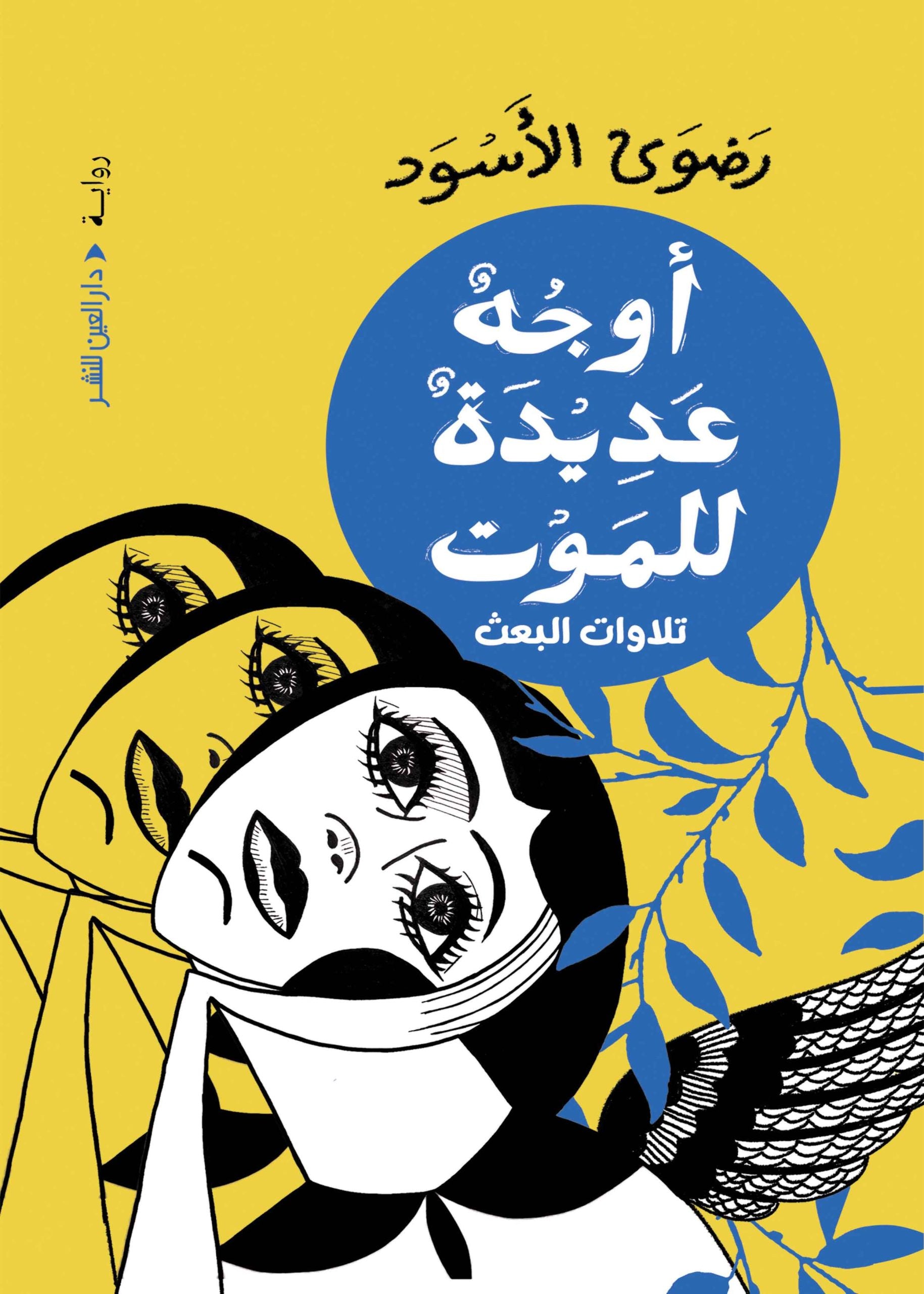أوجه عديدة للموت: تلاوات للبعث - رضوى الأسود