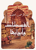 الفسطاط وابوابها - عبد الرحمن الطويل