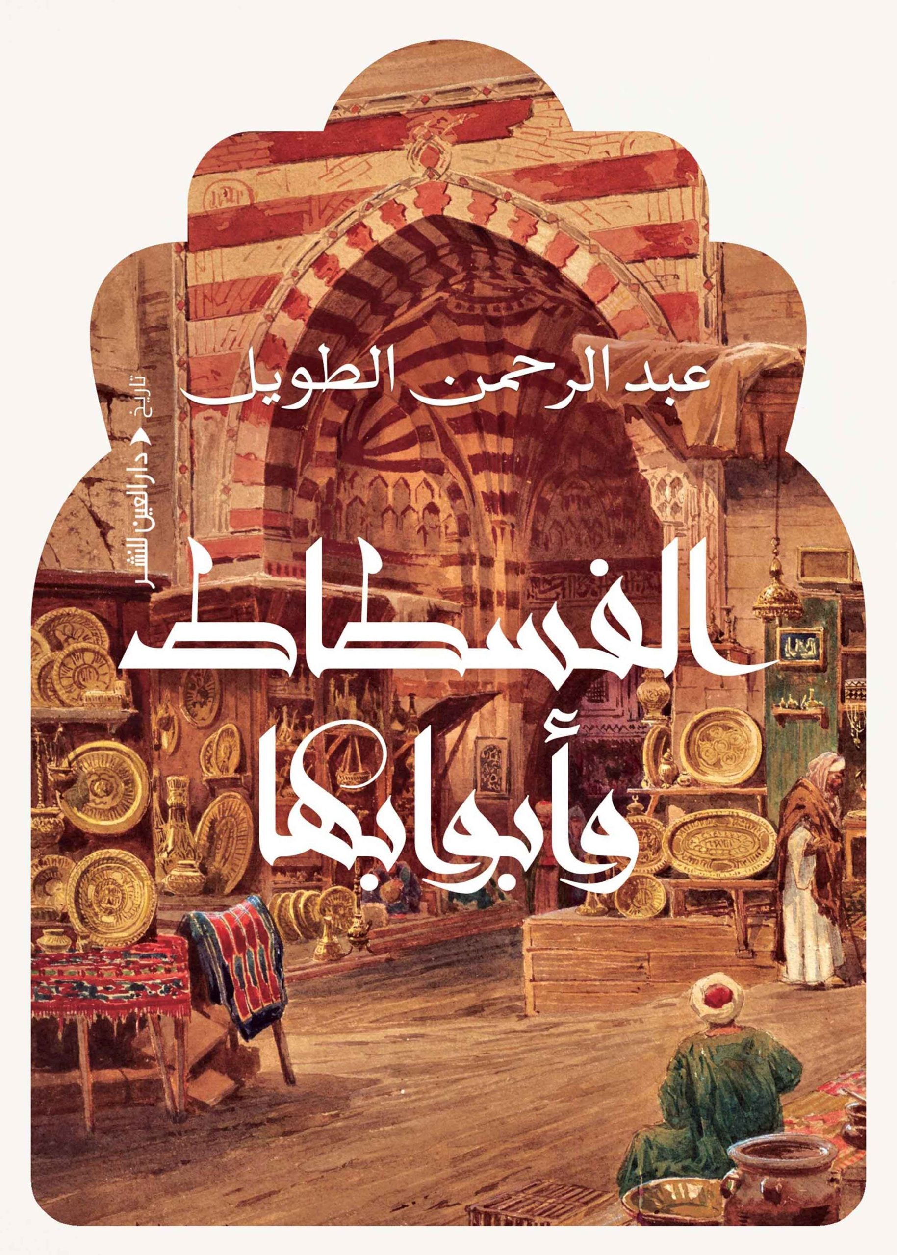 الفسطاط وابوابها - عبد الرحمن الطويل