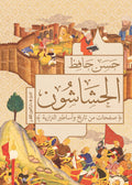 الحشاشون - حسن حافظ