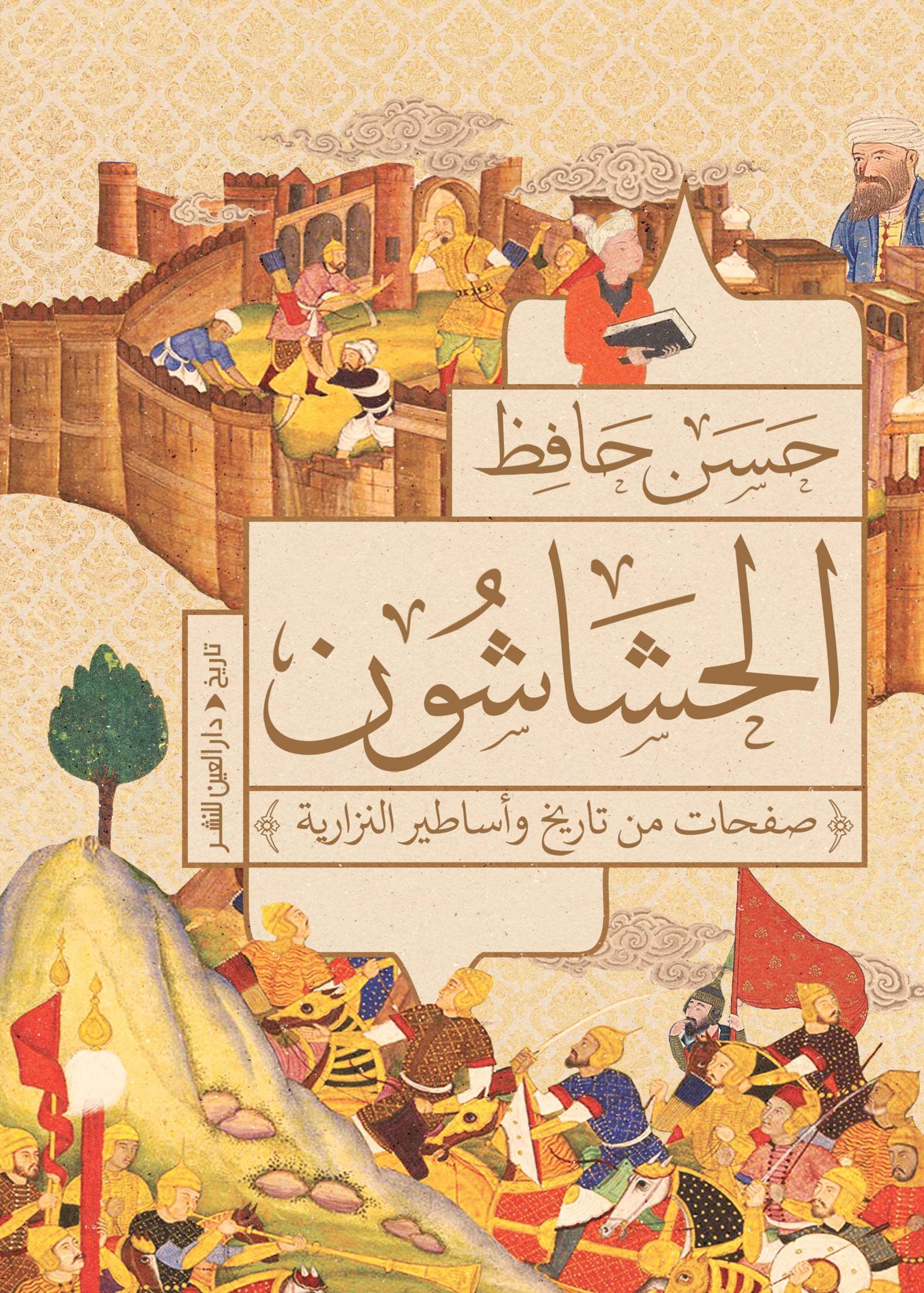 الحشاشون - حسن حافظ