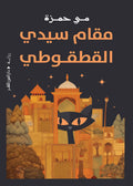 مقام سيدي القطقوطي - مي حمزة