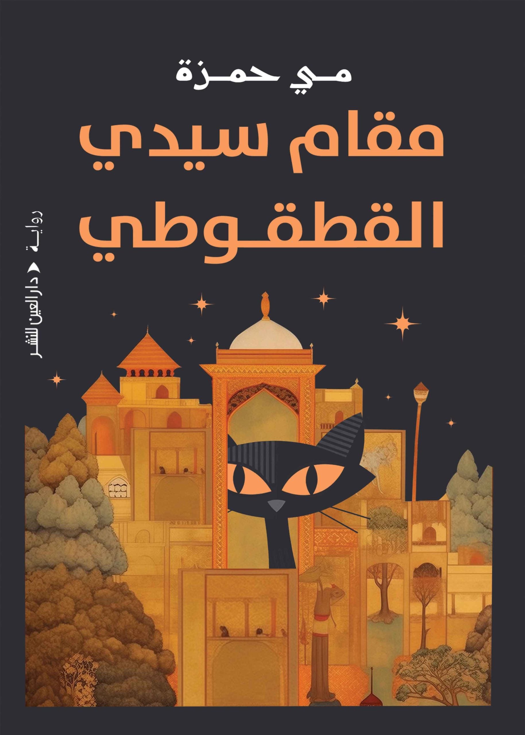 مقام سيدي القطقوطي - مي حمزة
