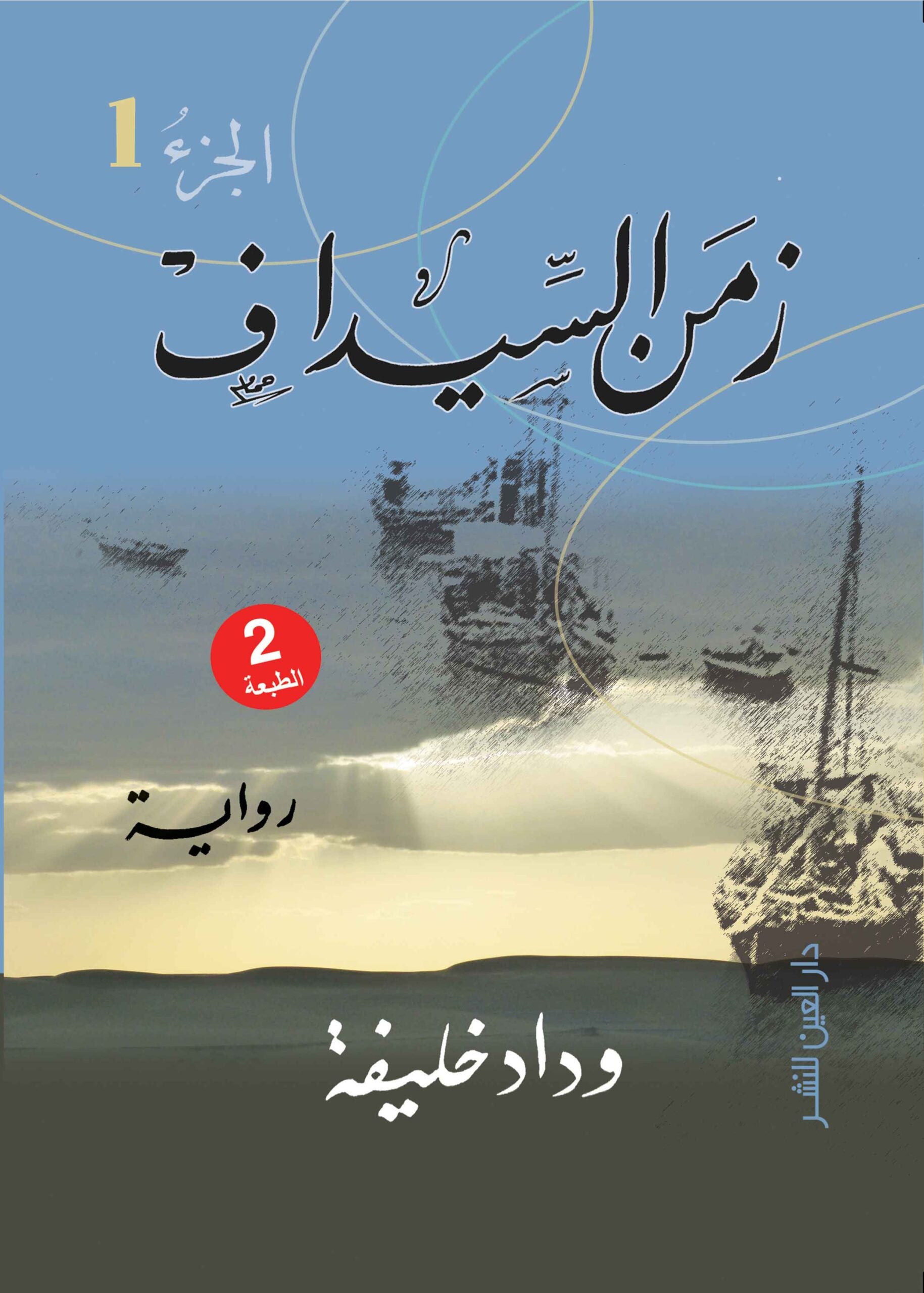 زمن السيداف ج١ و ج٢ - وداد خليفة