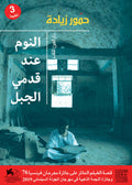 النوم عند قدمي الجبل - حمور زيادة
