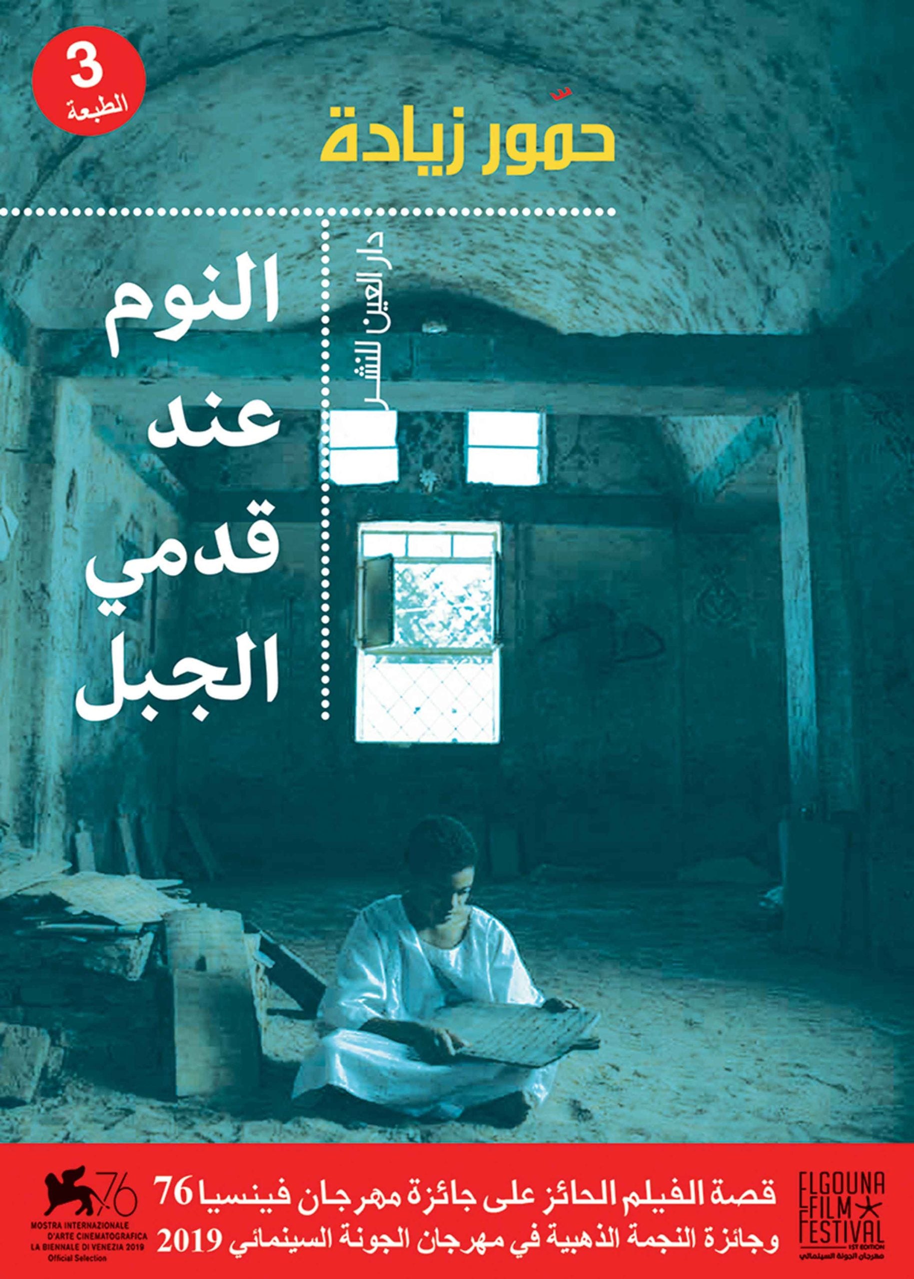 النوم عند قدمي الجبل - حمور زيادة