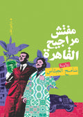 مفتش مراجيح القاهرة - سامح الجباس