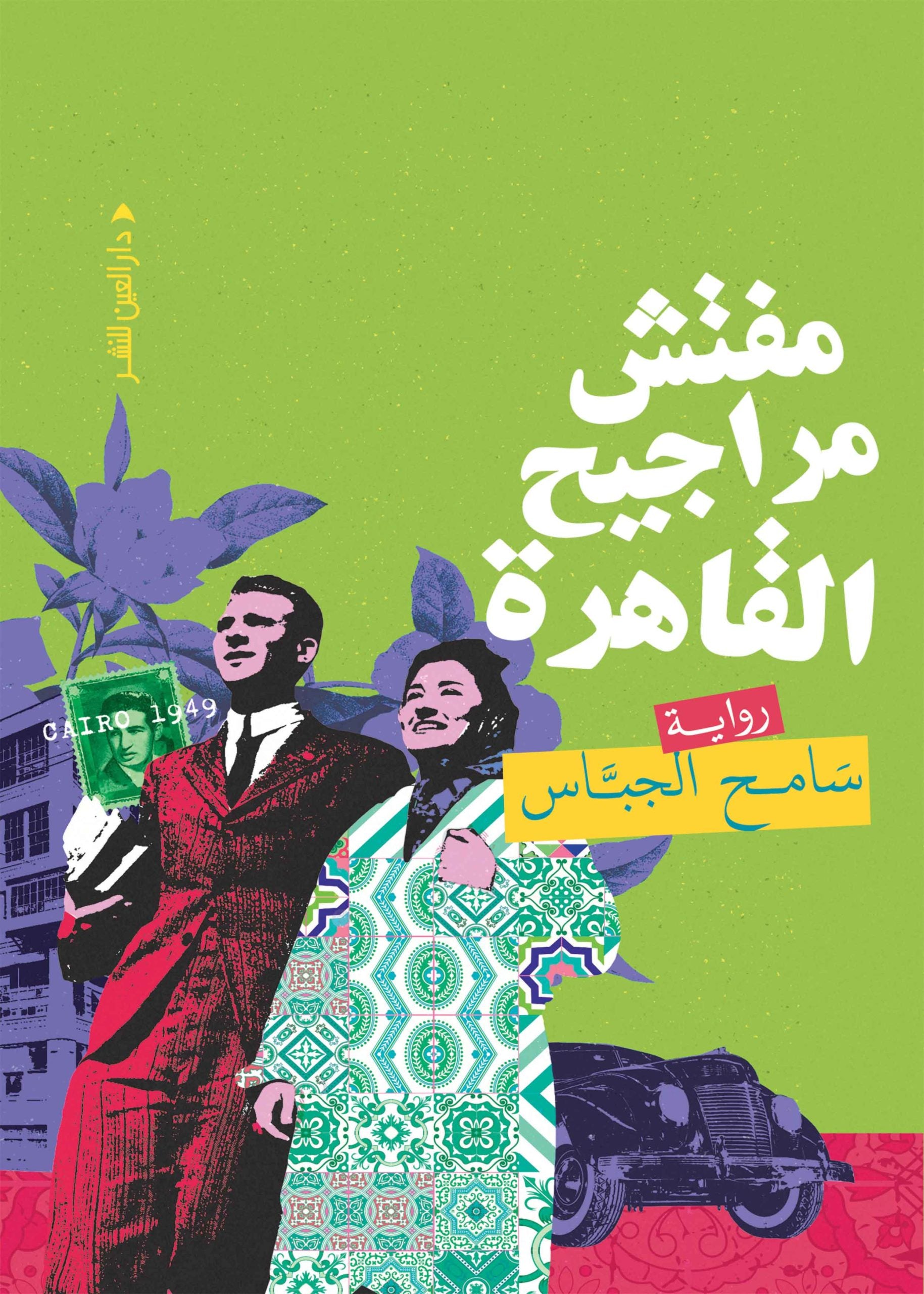 مفتش مراجيح القاهرة - سامح الجباس