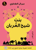 بنت شيخ العربان - ميرال الطحاوي
