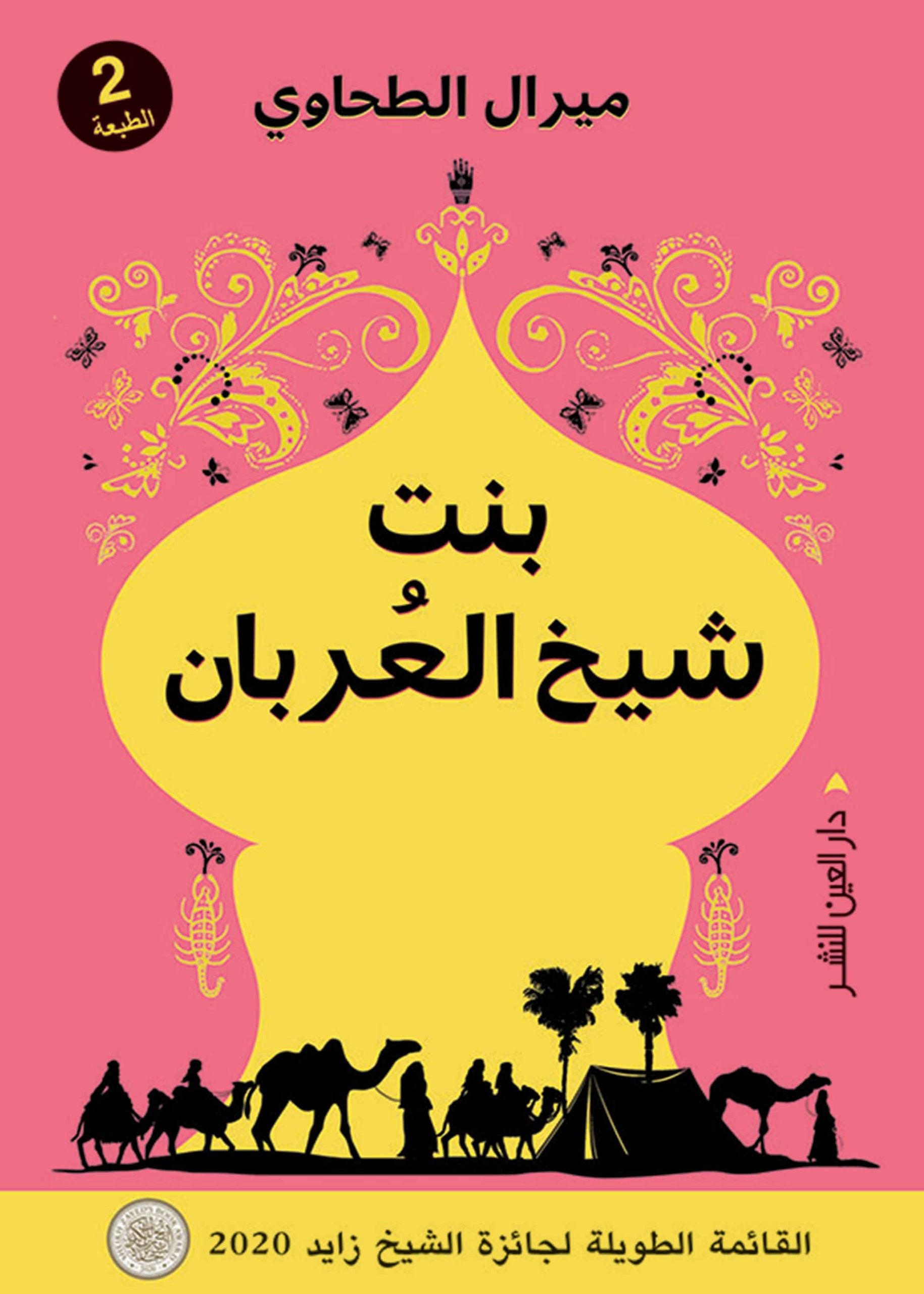 بنت شيخ العربان - ميرال الطحاوي