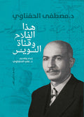 هذا الفلاح وقناة السويس - علي الحفناوي