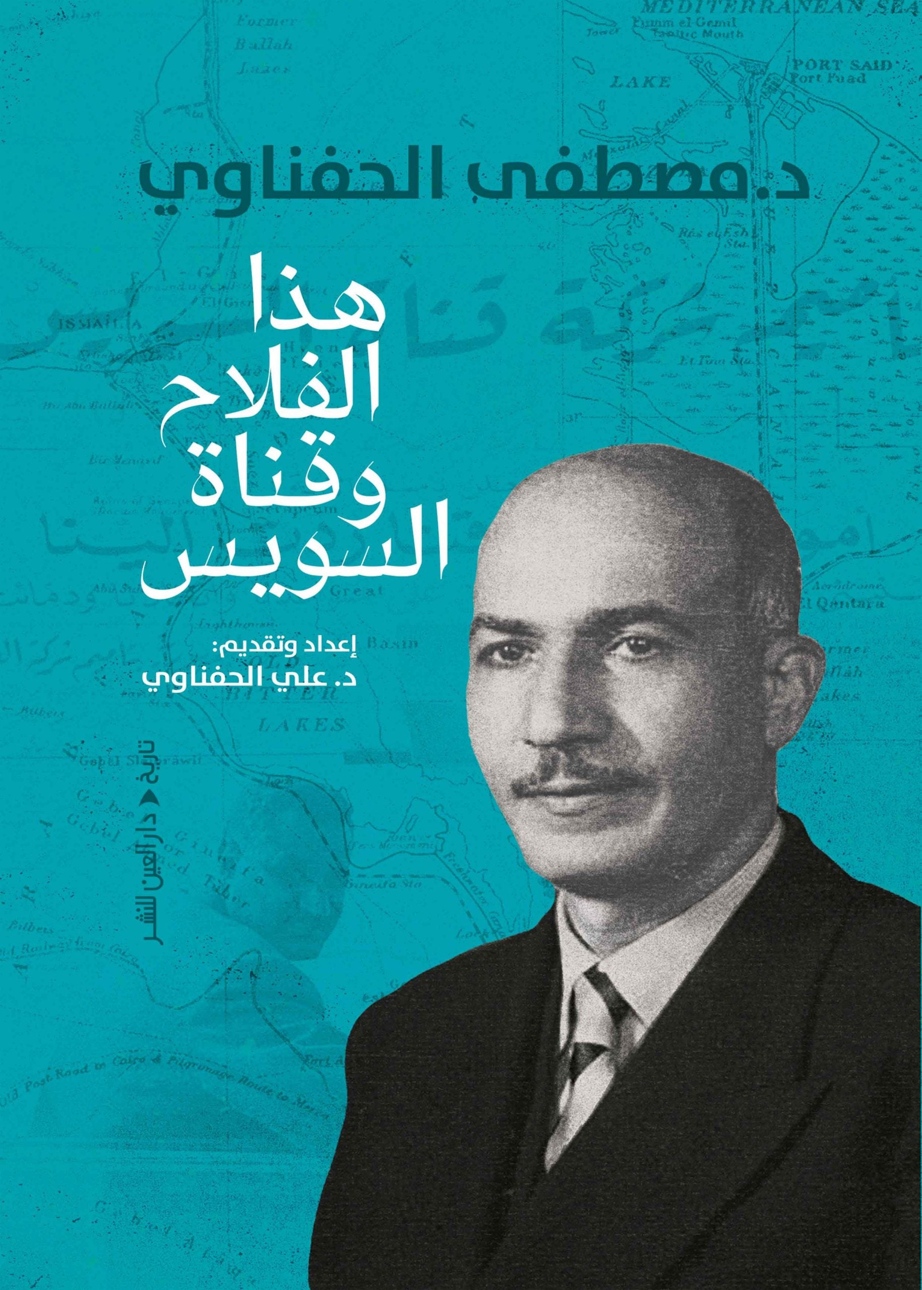 هذا الفلاح وقناة السويس - علي الحفناوي