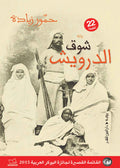 شوق الدرويش - حمور زيادة