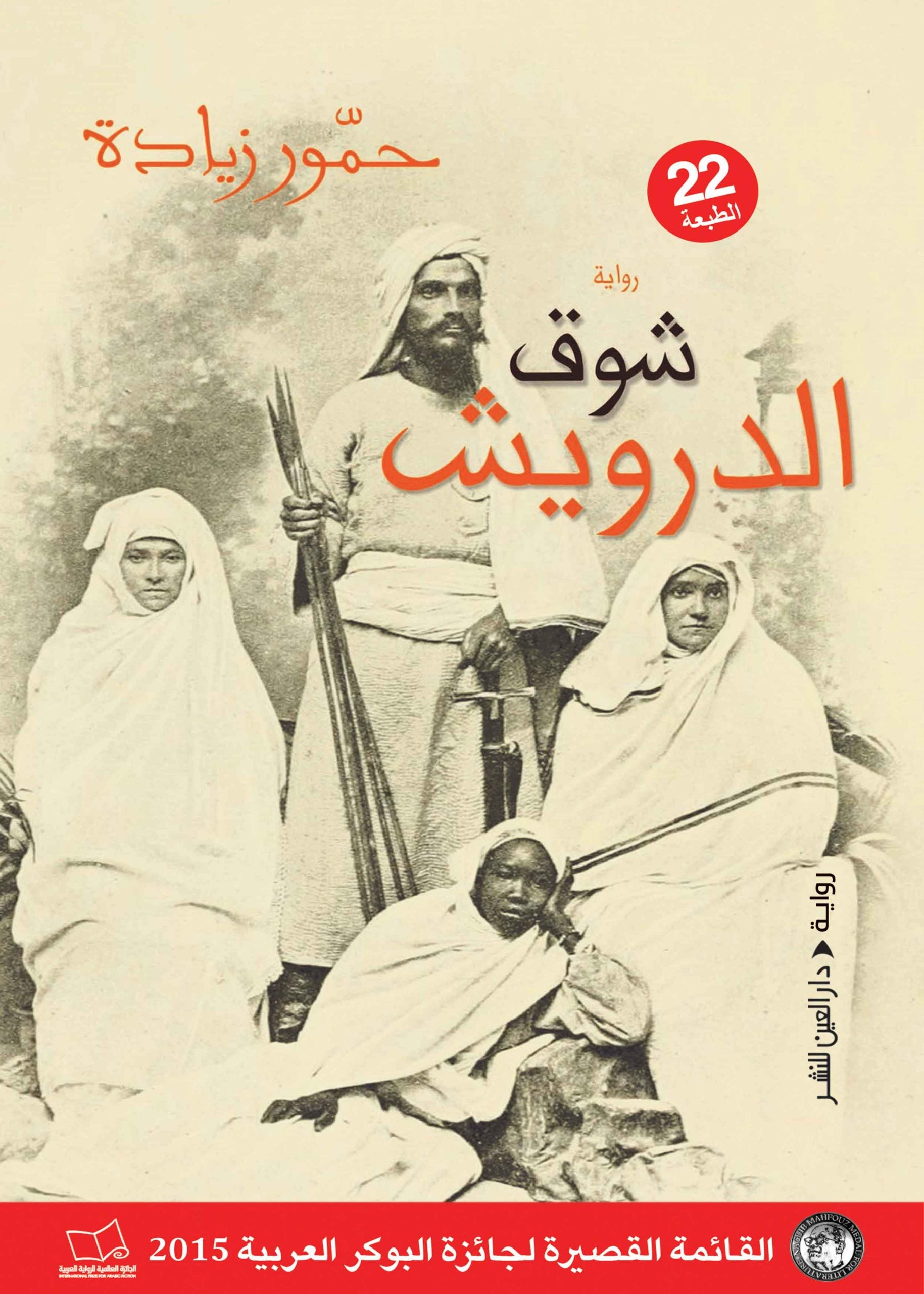 شوق الدرويش - حمور زيادة