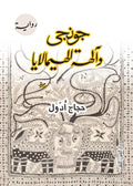 جونجي والهة الهيمالايا - حجاج أدول