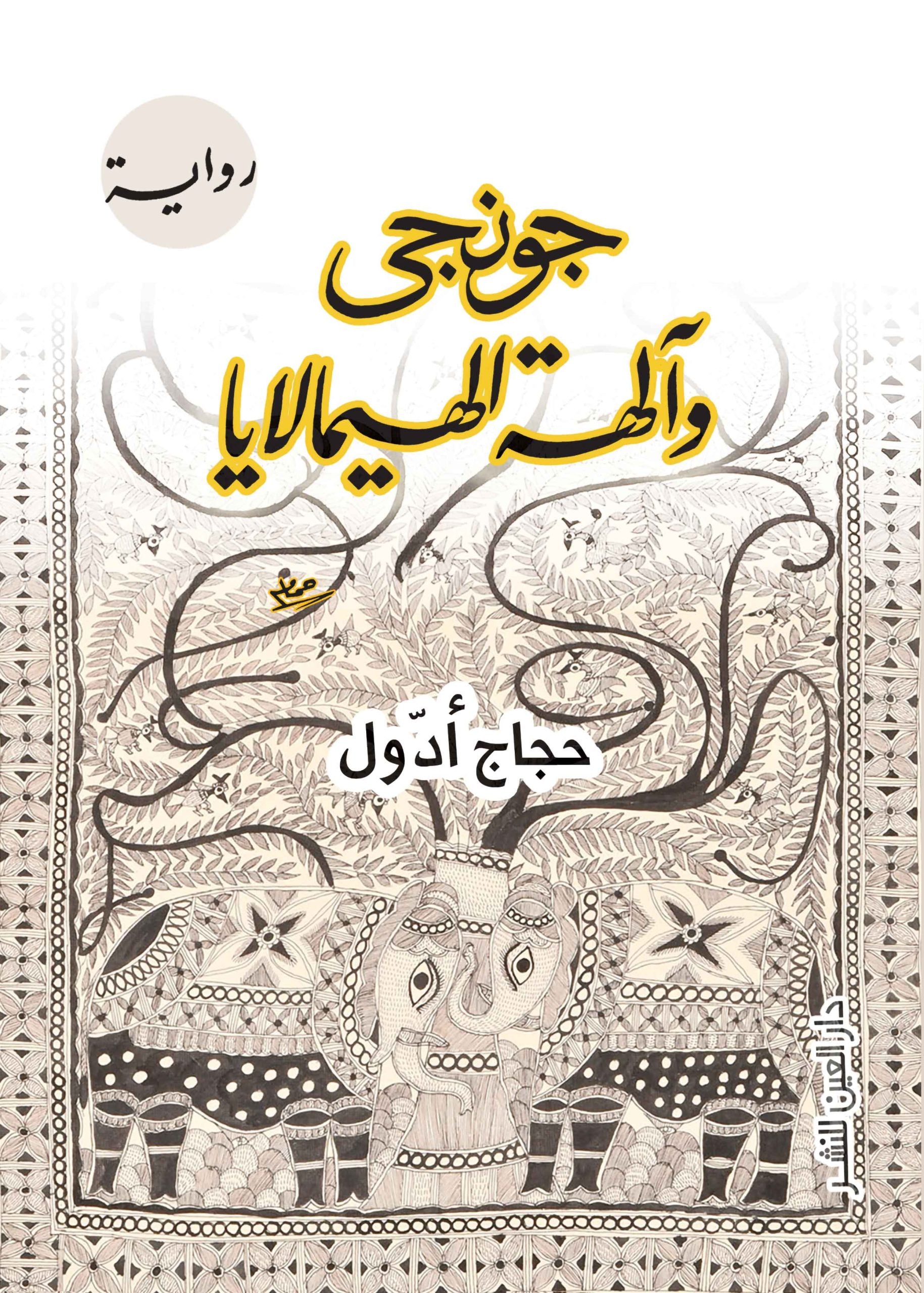 جونجي والهة الهيمالايا - حجاج أدول