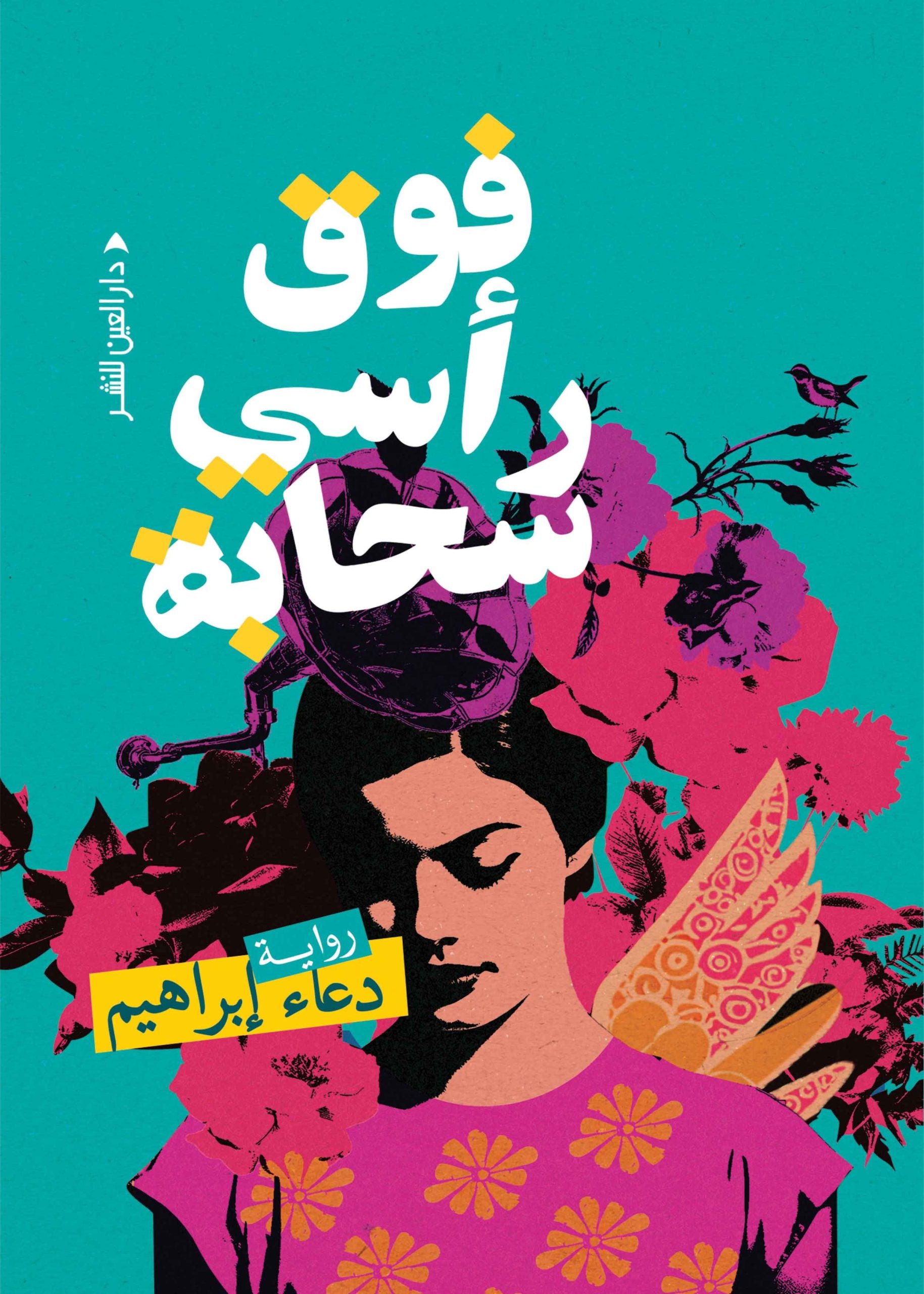 فوق رأسي سحابة - دعاء إبراهيم