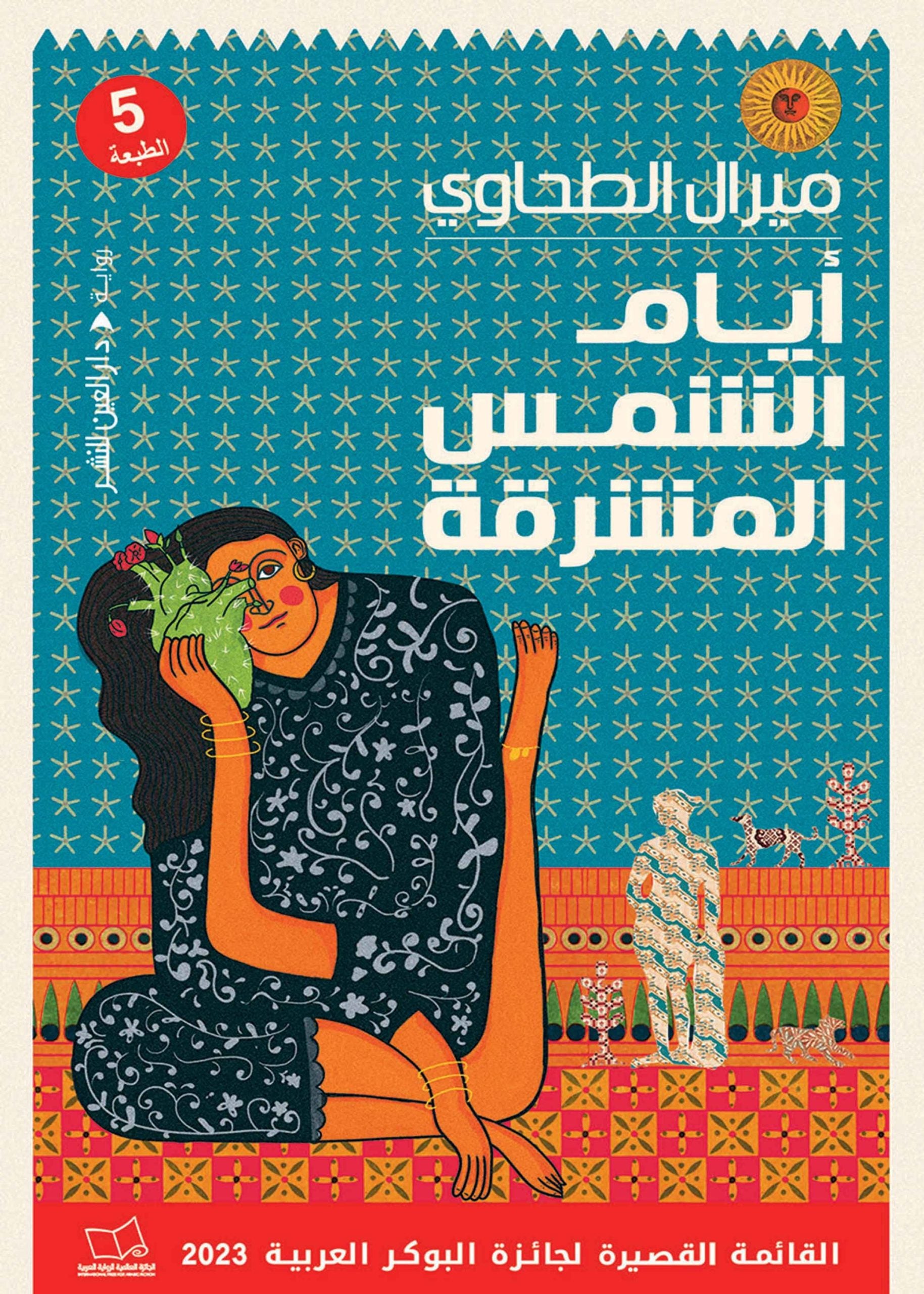 ايام الشمس المشرقة - ميرال الطحاوي