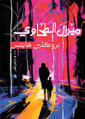 بروكلين هايتس - ميرال الطحاوي