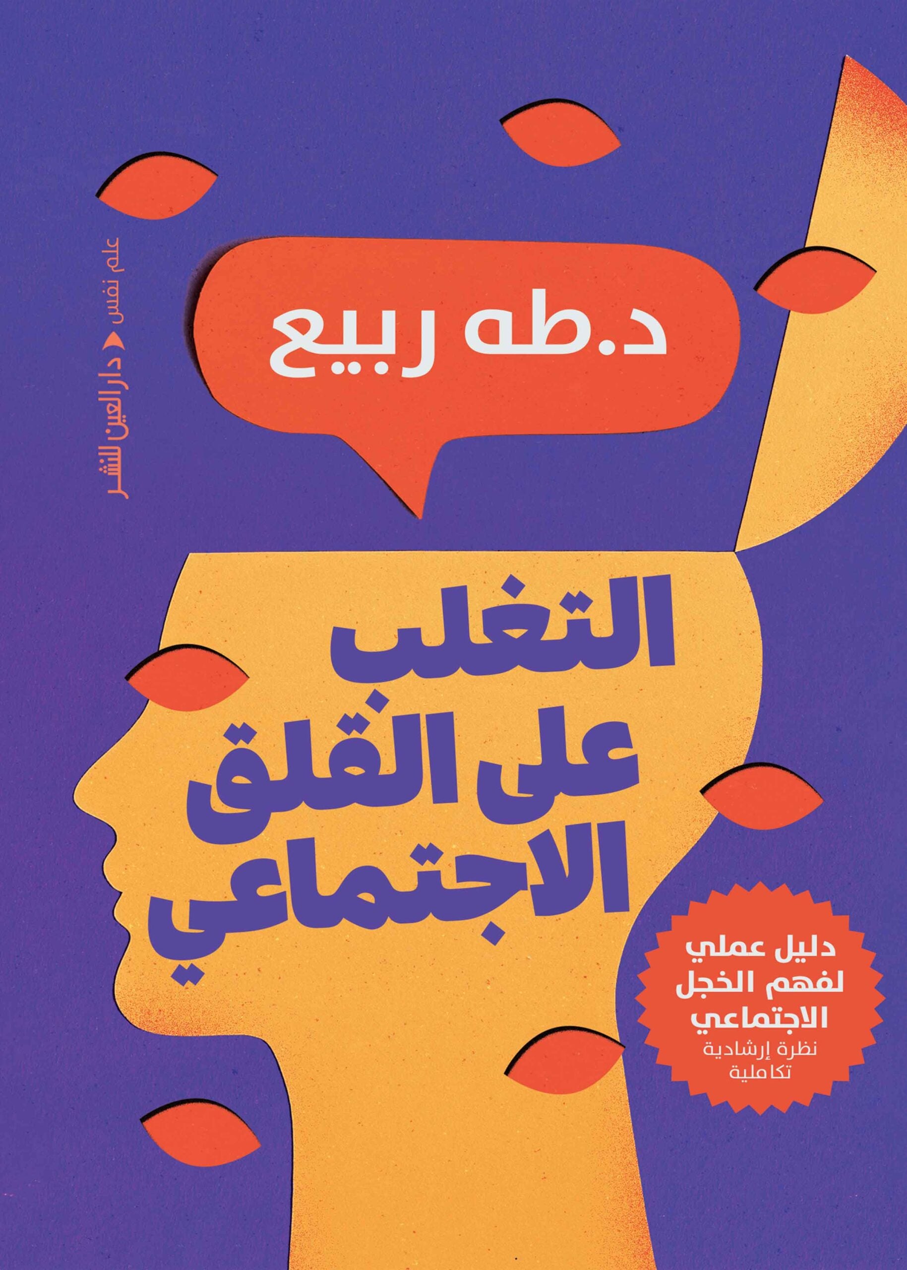 التغلب علي القلق الاجتماعي - طه ربيع
