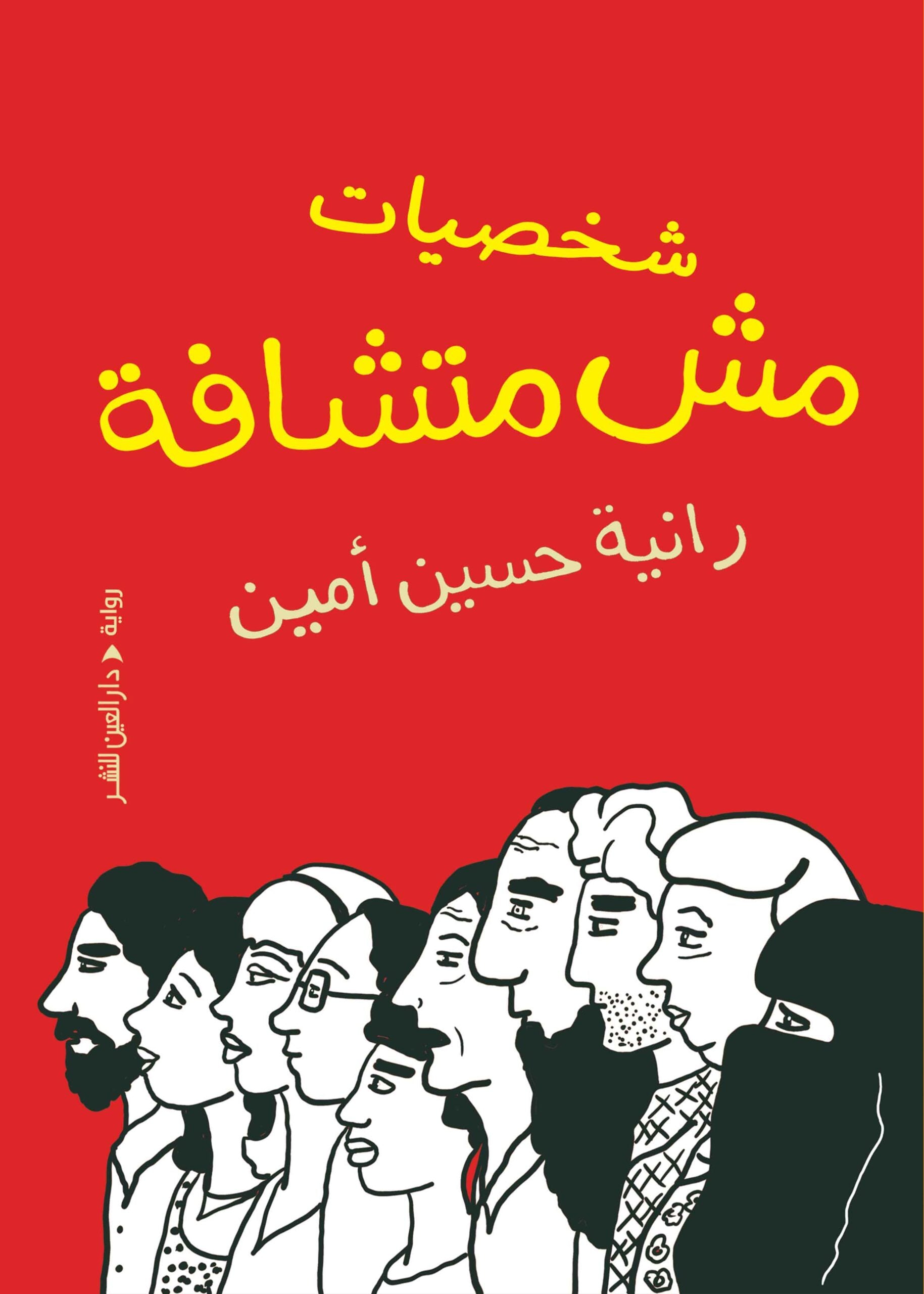 شخصيات مش متشافة - رانية حسين أمين