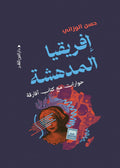 افريقيا المدهشة - حسن الوزاني
