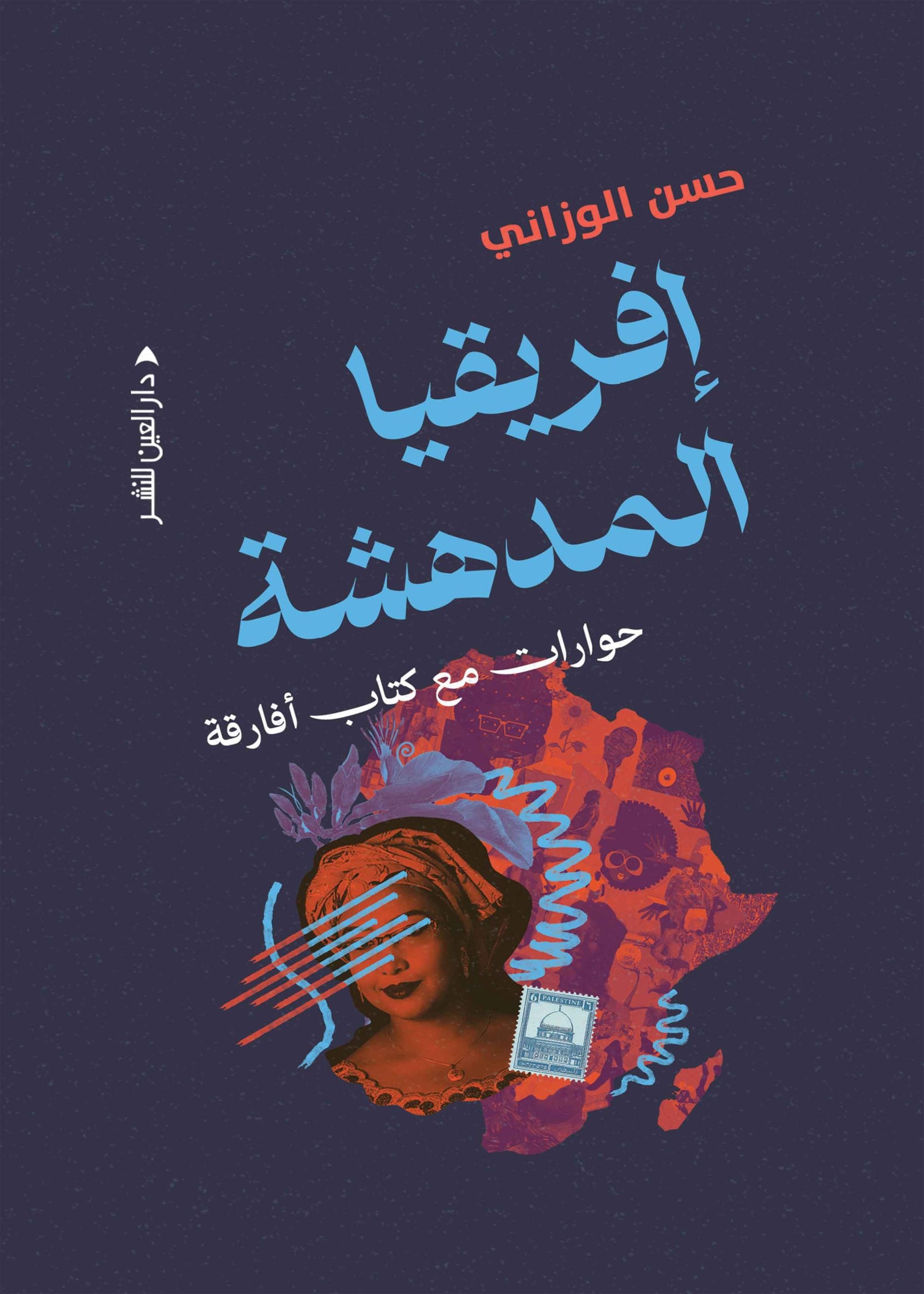 افريقيا المدهشة - حسن الوزاني